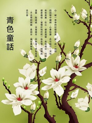 cover image of 青色童話